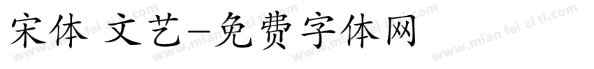 宋体 文艺字体转换